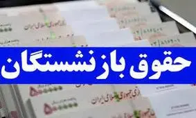 تصویب افزایش حقوق 25 درصدی بازنشستگان
