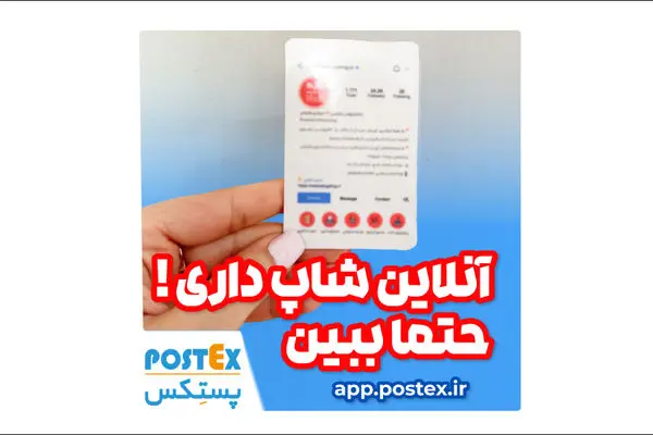 فروشگاهت رو با پستکس ارتقا بده: ارسال با یک کلیک