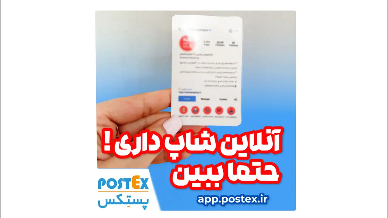 فروشگاهت رو با پستکس ارتقا بده: ارسال با یک کلیک