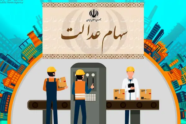 مژده دولت پزشکیان به سهام عدالتی‌ها را بخوانید! + نحوه ثبت نام در سجام