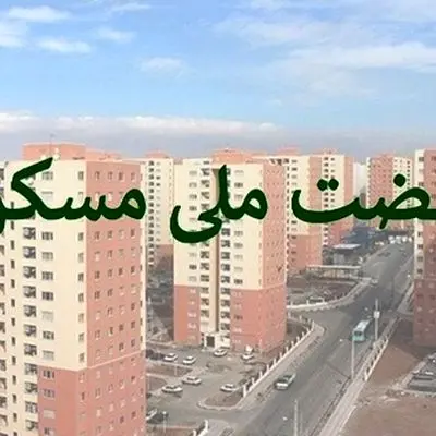 خبر فوری برای مستاجران/ توقف ثبت‌نام نهضت ملی مسکن در تهران!