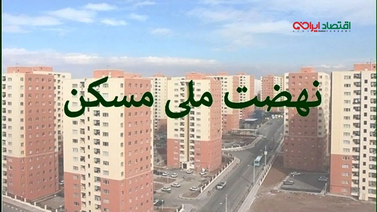 خبر فوری برای مستاجران/ توقف ثبتنام نهضت ملی مسکن در تهران!