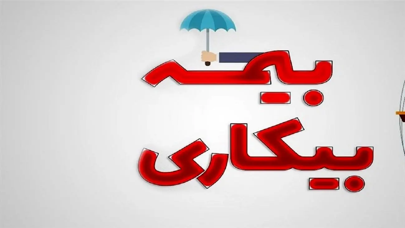 خبر مهم برای متقاضیان بیمه بیکاری/ جزئیات ثبت نام اعلام شد+ شرایط و مدارک مورد نیاز
