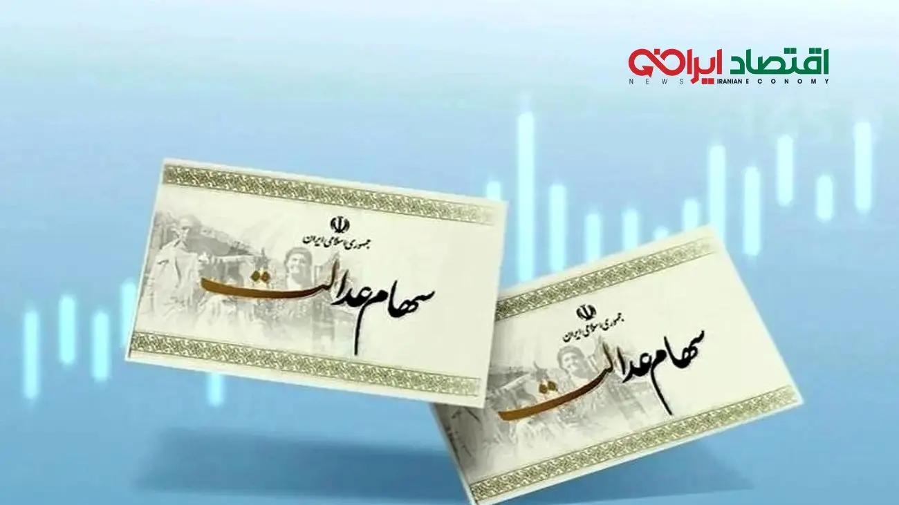 سهامداران عدالت بخوانند/ خرید و فروش سهام‌عدالت چه زمانی آزاد می‌شود؟