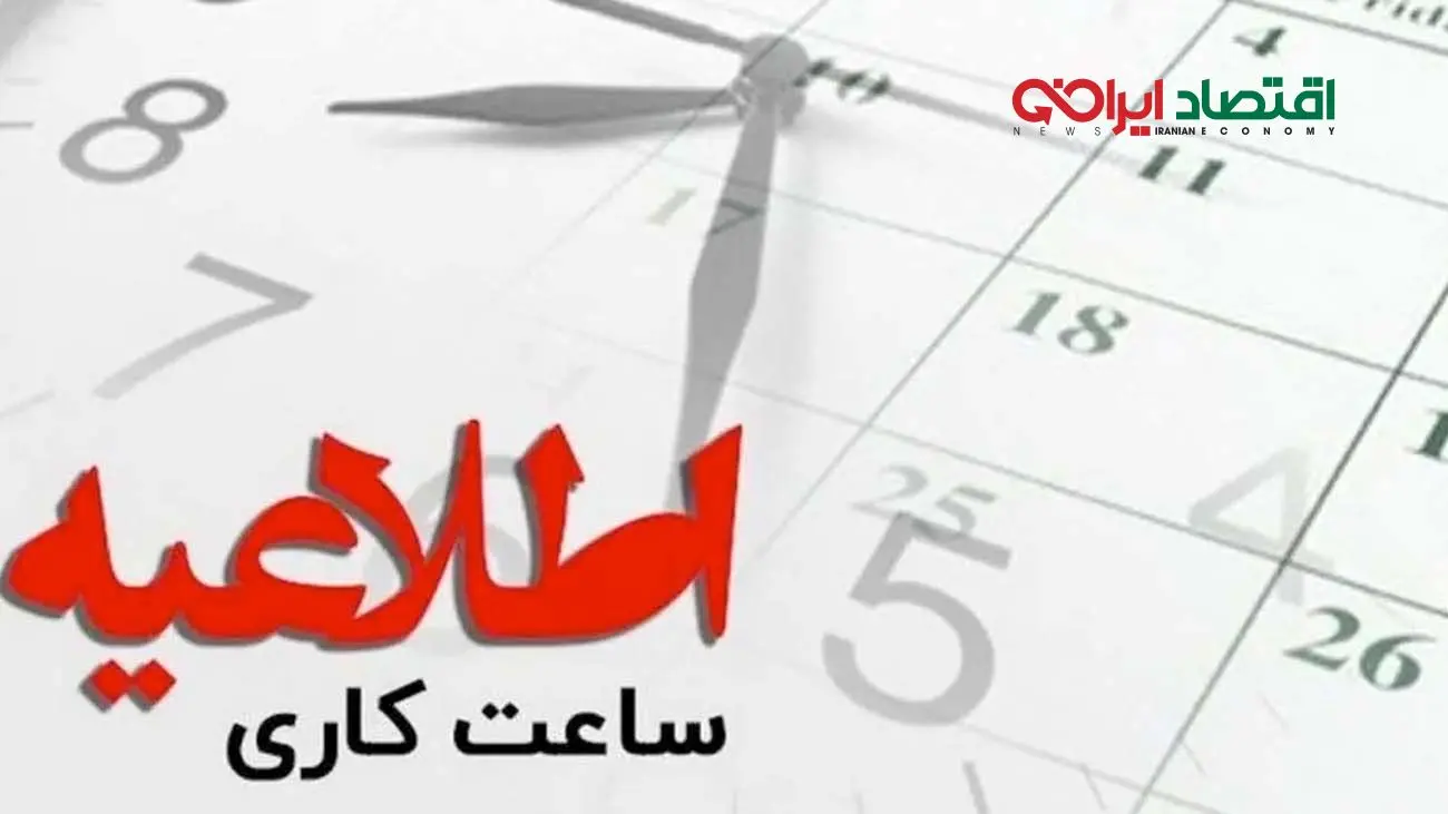 فوری/ تغییر ساعت کاری ادارات از این تاریخ