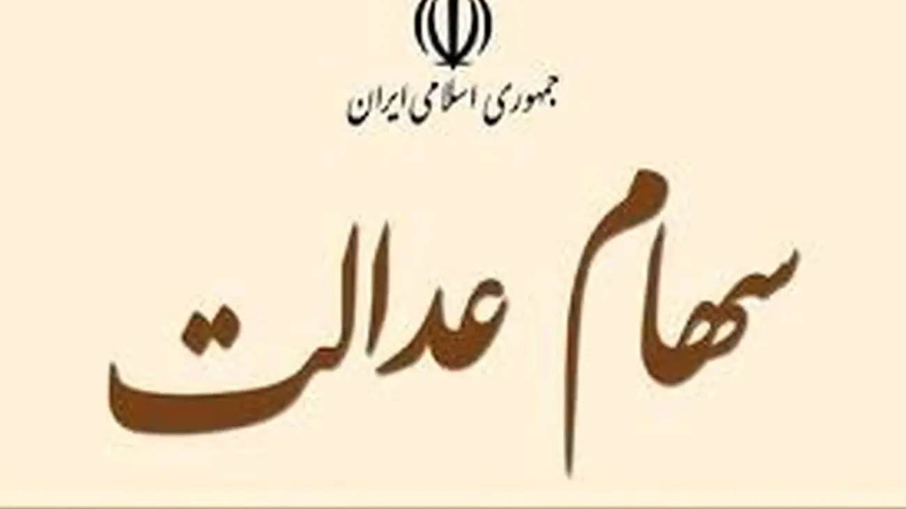 خبر مهم از سهام عدالت / خرید و فروش سهام از این زمان آزاد میشود