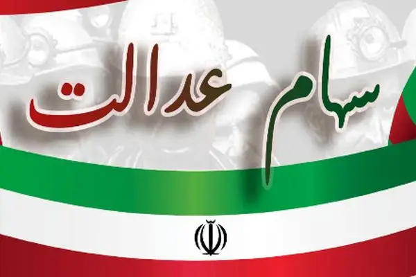 جدول جدید واریز سود سهام عدالت منتشر شد + جزئیات رقم سود