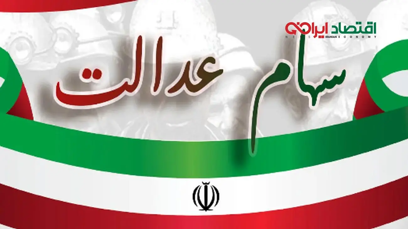 جدول جدید واریز سود سهام عدالت منتشر شد + جزئیات رقم سود