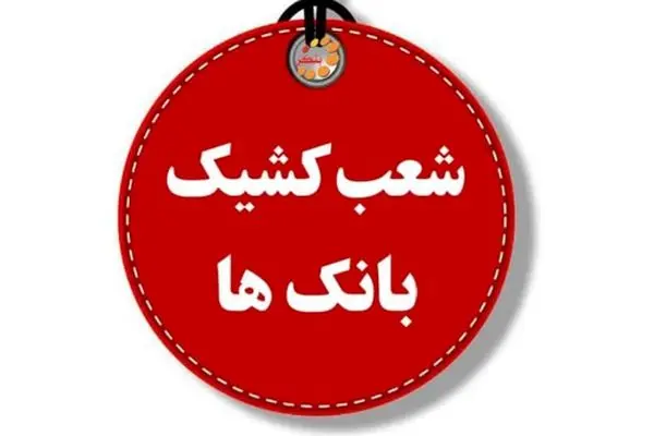 فهرست شعب کشیک بانک‌ها برای چهارشنبه ۱ مرداد ۱۴۰۴ + لینک و ساعت فعالیت