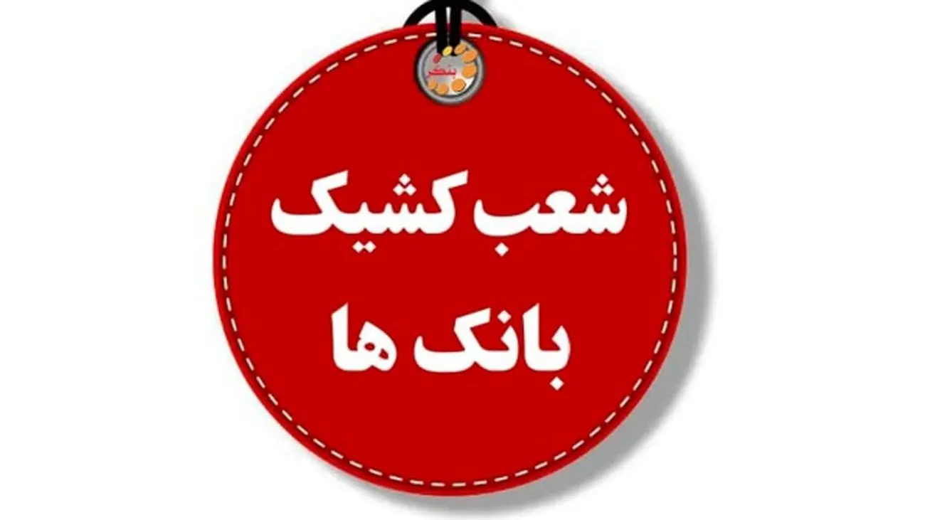 فهرست شعب کشیک بانکها برای چهارشنبه ۱ مرداد ۱۴۰۴ + لینک و ساعت فعالیت