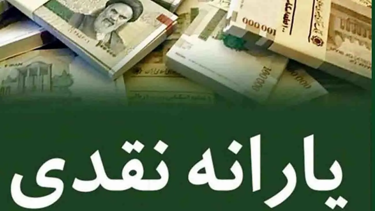 اعلام زمان و مبلغ دقیق واریز یارانه نقدی ویژه ماه رمضان 1402