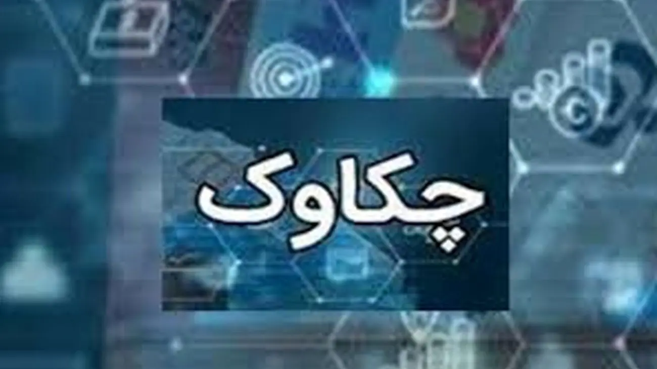 ابلاغ ساعت جدید کار سامانه چکاوک به شعب و باجههای پست بانک ایران