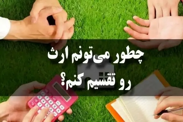 جدول تقسیم ارث /  وراث چه کسانی هستند؟