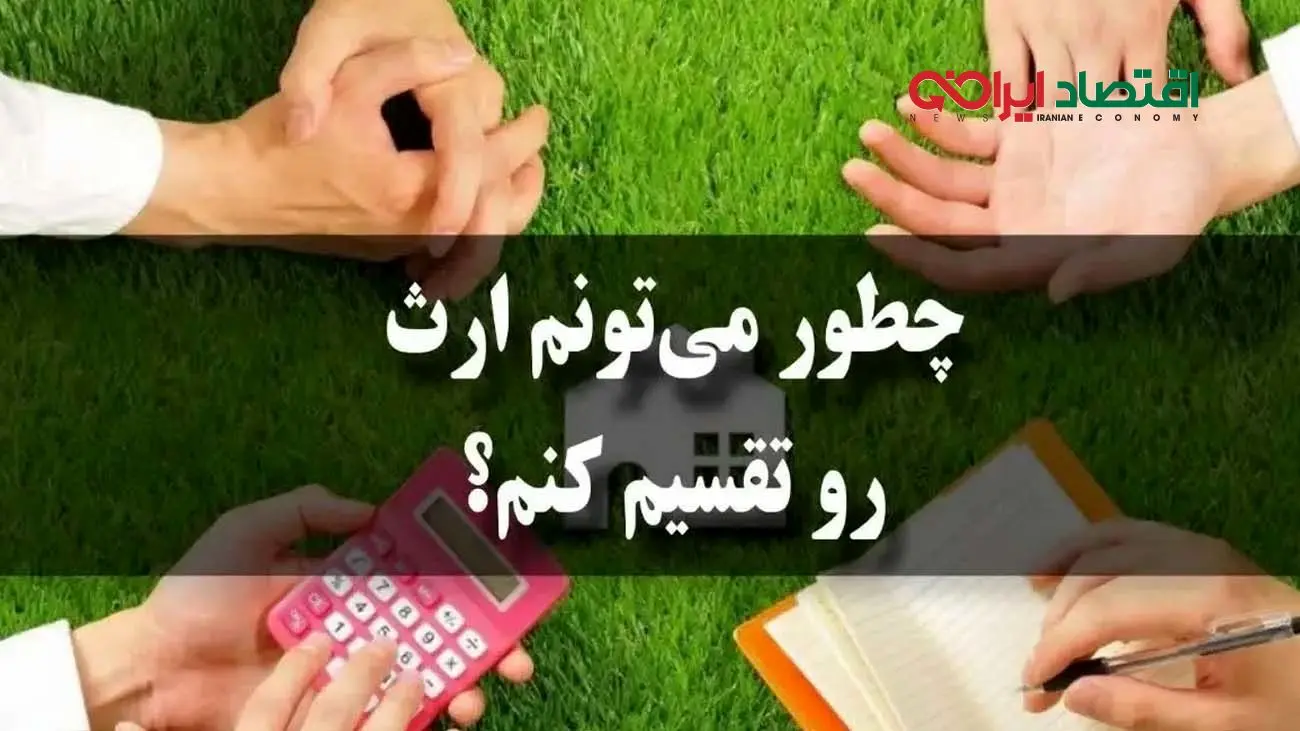 جدول تقسیم ارث /  وراث چه کسانی هستند؟