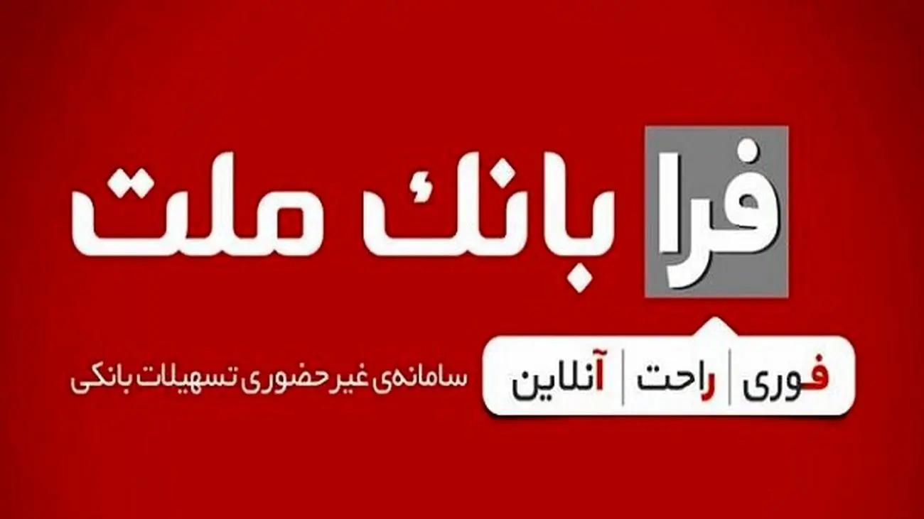 دریافت تسهیلات فرزندآوری از بانک ملت، غیرحضوری شد