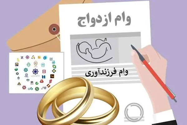 شرایط دریافت تسهیلات ازدواج و فرزندآوری + افزایش مبلغ این وام ها