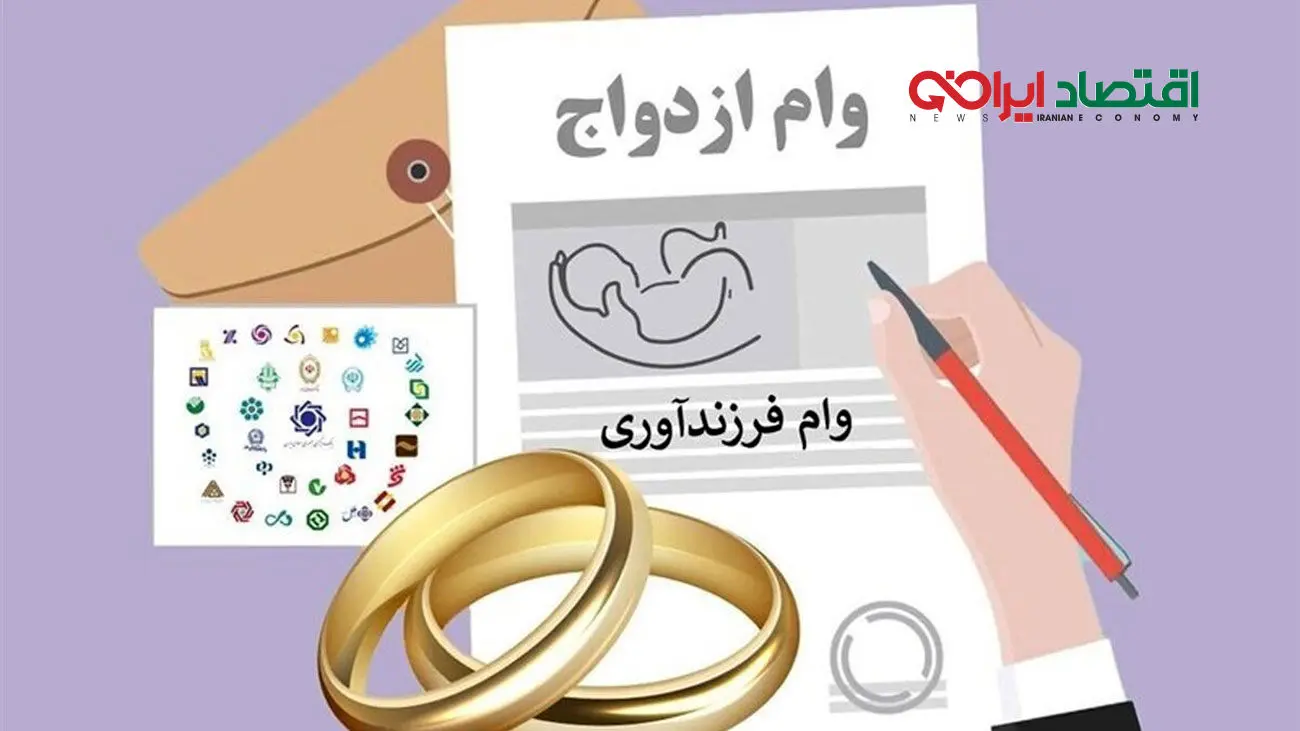 شرایط دریافت تسهیلات ازدواج و فرزندآوری + افزایش مبلغ این وام ها