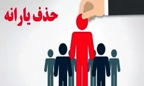 حذف دائمی یارانه نقدی/ این خانوارها مشمول دستور جدید شدند