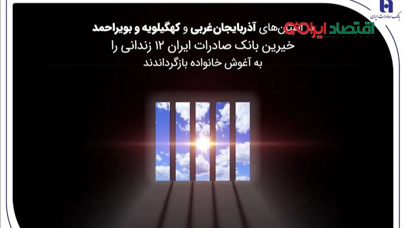 خیرین بانک صادرات ایران 12 زندانی را به آغوش خانواده بازگرداندند