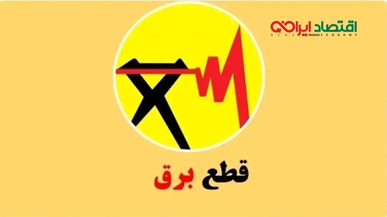 برنامه قطعی برق چهارشنبه ۵ شهریور در تهران، کرمانشاه، قم، اهواز و تبریز