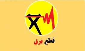 برنامه قطعی برق چهارشنبه ۵ شهریور در تهران، کرمانشاه، قم، اهواز و تبریز