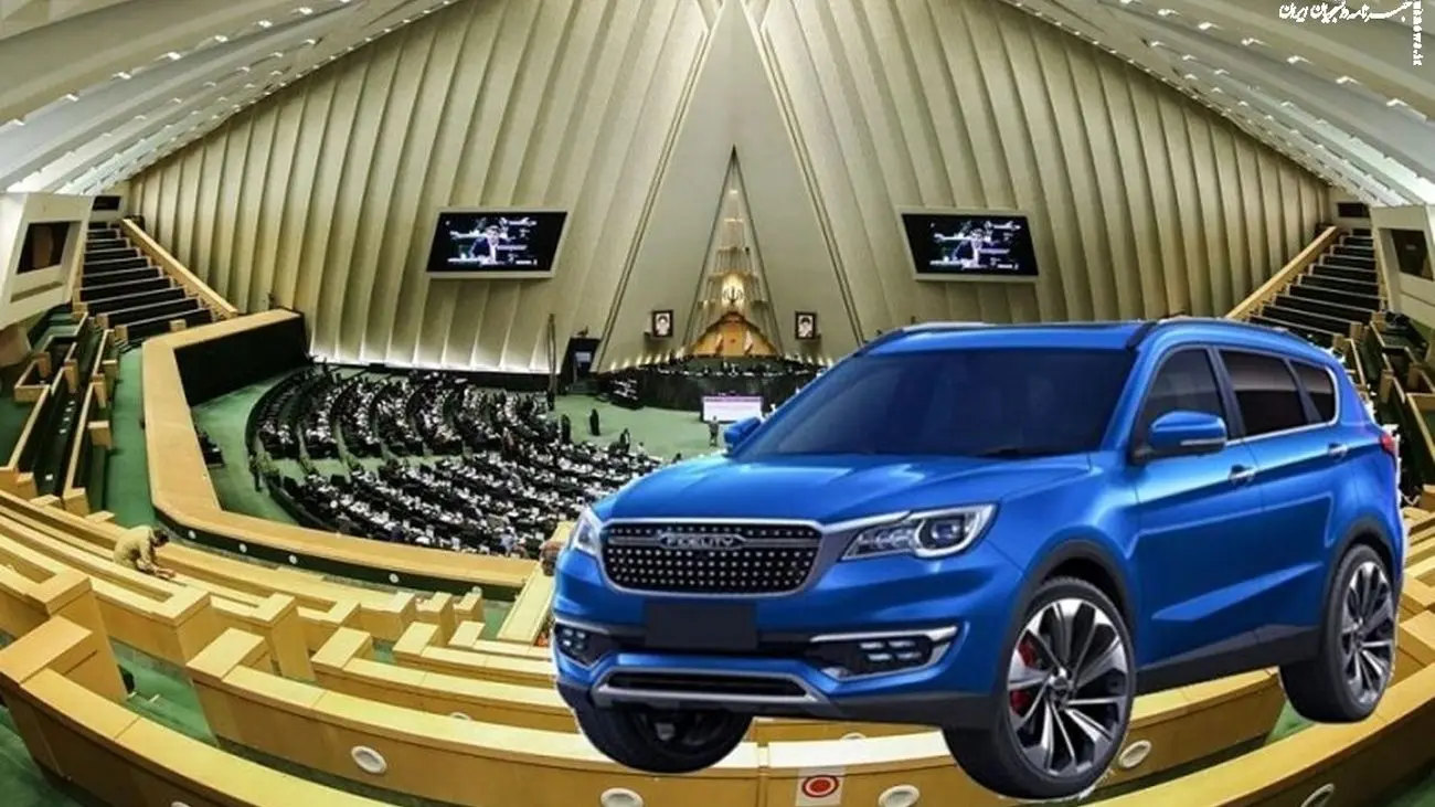 این نمایندگان مجلس خودرو نگرفتند + اسامی