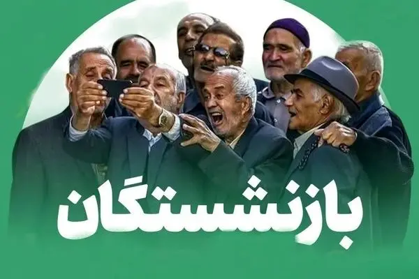 آیا حقوق بازنشستگان در سال 1405 افزایش خواهد یافت؟