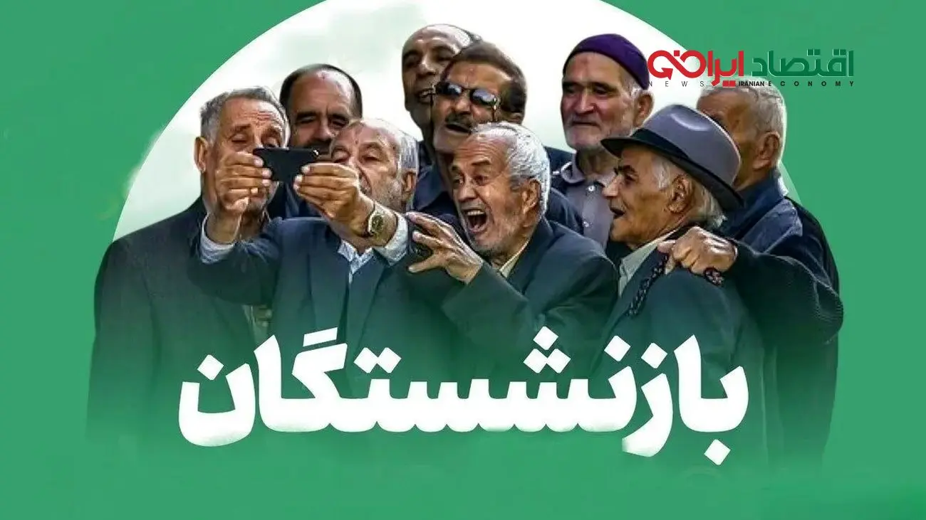 آیا حقوق بازنشستگان در سال 1405 افزایش خواهد یافت؟
