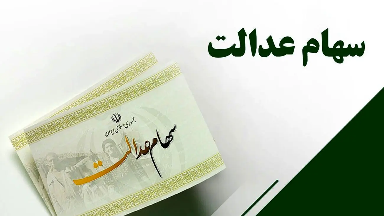 اعلام زمانبندی جدید واریز سود سهام عدالت / واریزی کی انجام می شود ؟