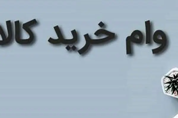 جزئیات جدید از وام خرید کالای 100 میلیونی ویژه بانک سپه 
