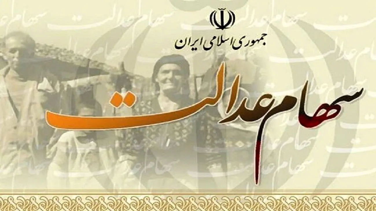خبر جدید درباره انتقال سهام عدالت به وراث + جزئیات