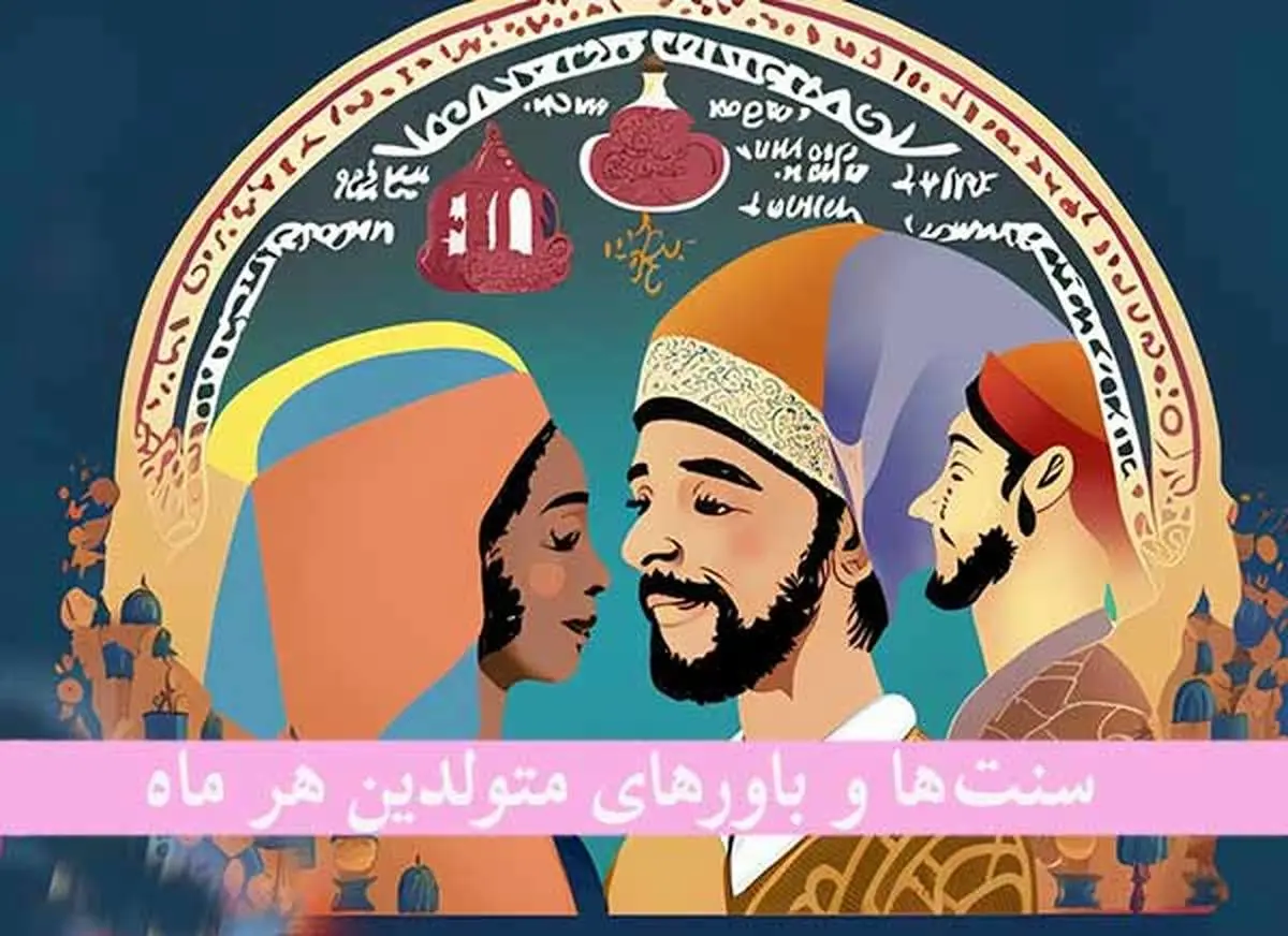 طالع بینی / سنتها و باورهای متولدین هر ماه ! شوکه می شوید