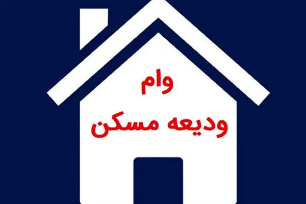 صفر تا صد اقساط وام ودیعه مسکن 40 تا 300 میلیونی/پرداخت تسهیلات ودیعه مسکن به مستاجران پیش از پایان فصل اجاره

