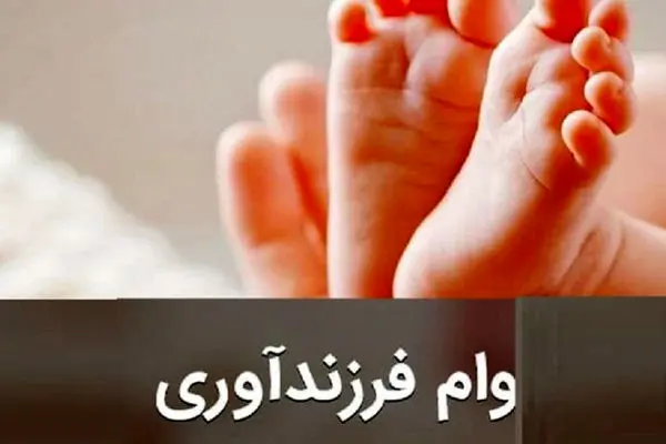 وام فرزندآوری 1403 بیشتر شد + جزئیات جدید از مبلغ و شرایط!