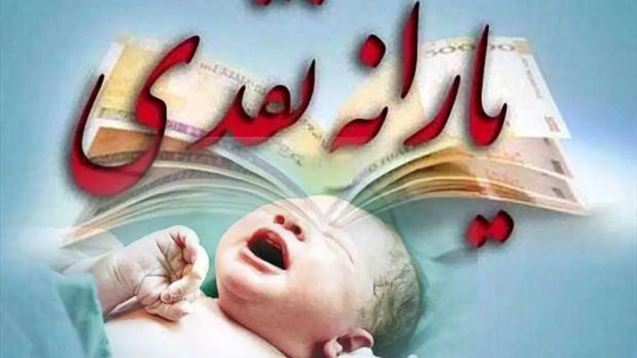 یارانه نوزاد را چگونه دریافت کنیم؟ / چه کسانی مشمول دریافت یارانه نوزاد هستند؟