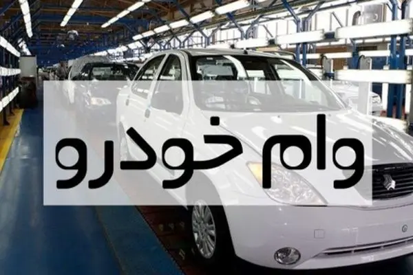 وام 1.000.000.000 خرید خودرو با اقساط 36 ماهه + اردیبهشت 1404