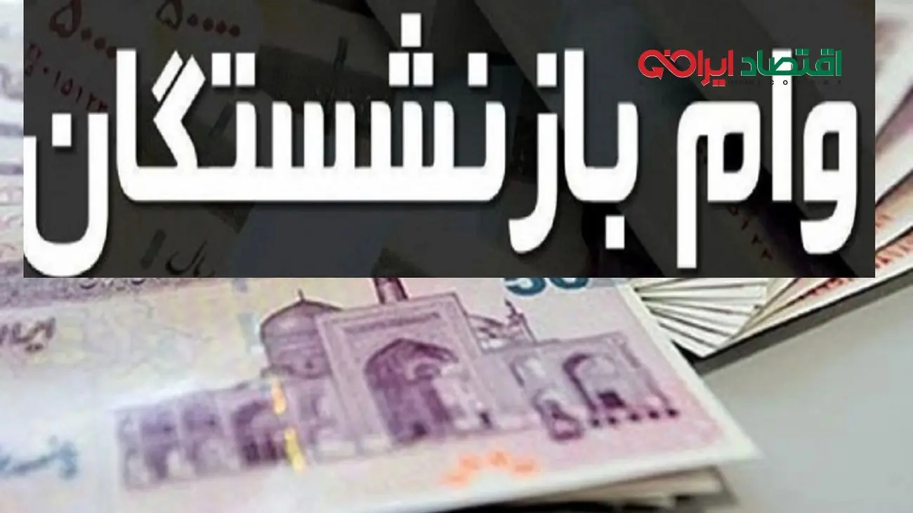 خبر خوب دولت برای مستمری بگیران /  آغاز ثبت نام وام بازنشستگان از این ساعت برای همه 