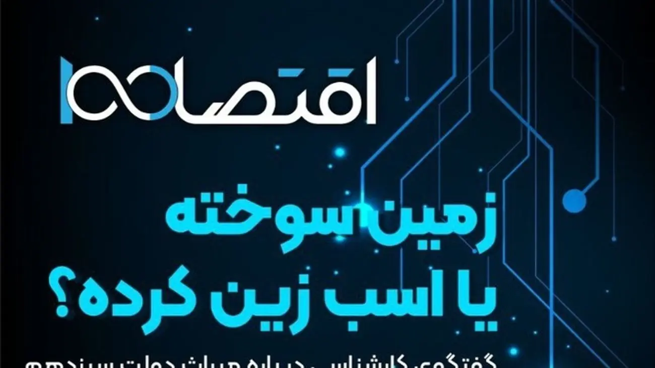 زمین سوخته یا اسب زین کرده؟ ؛ فردا در گفتگوی کارشناسی اقتصاد 100