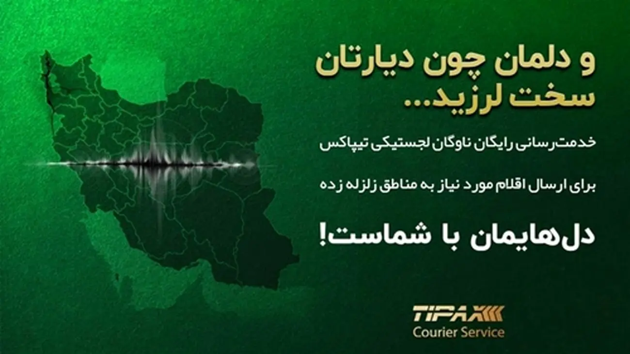 ارسال رایگان اقلام مورد نیاز به مناطق زلزلهزده آذربایجان غربی