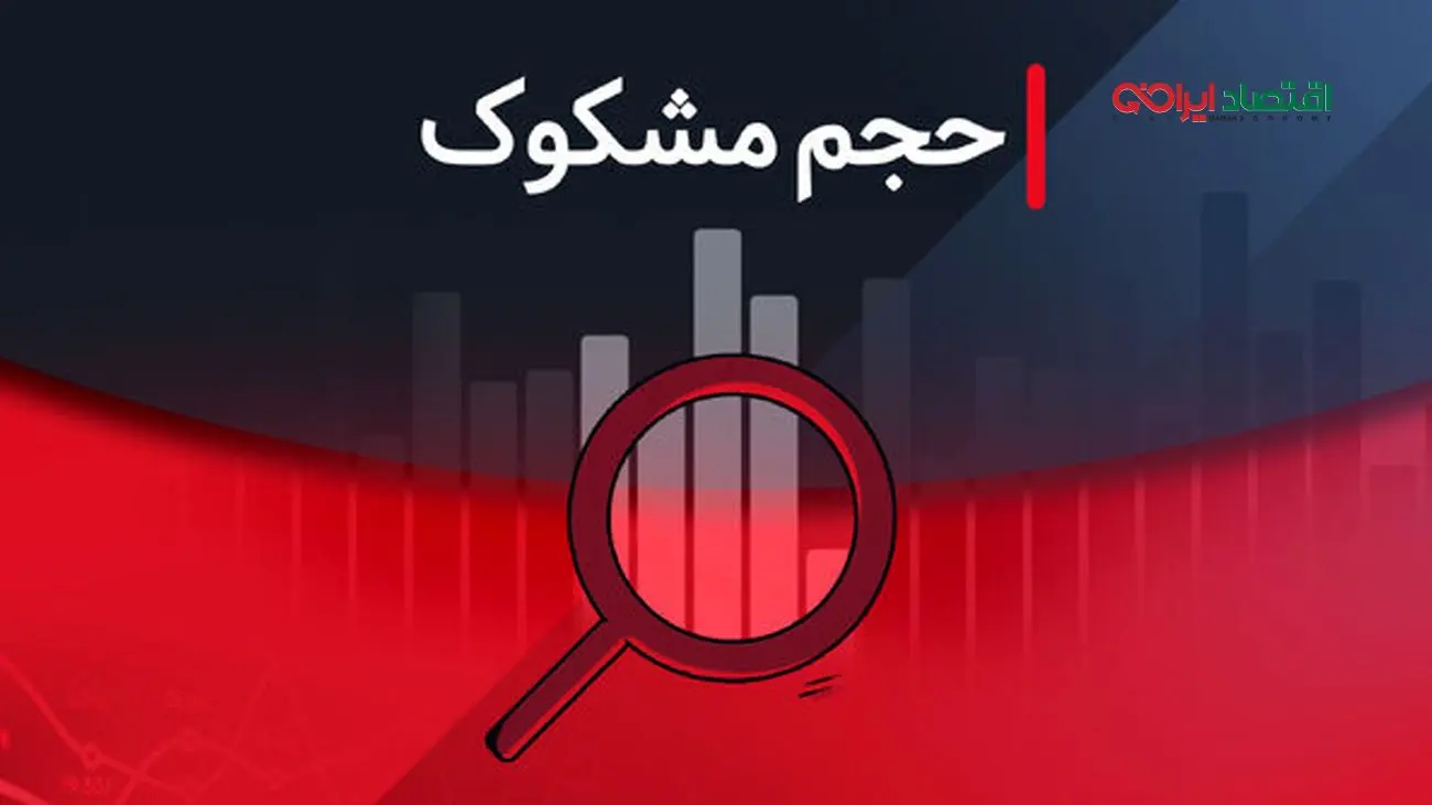 نمادهای مشکوک بازار/ بررسی معاملات ۲۷ مرداد ۱۴۰۴
