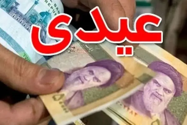 مبلغ عیدی امسال کارگران اعلام شد / ۲۱ میلیون و ۵۰۰ هزار تومان ناقابل !
