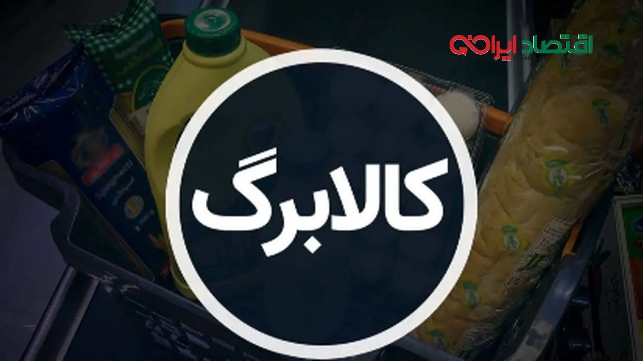 سورپرایز ویژه برای یارانه بگیران! تاریخ واریز کالابرگ اعلام شد