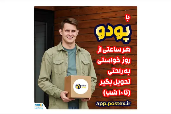 سرویس جدید پودو (PUDO) برای تحویل سریع و راحت مرسولات