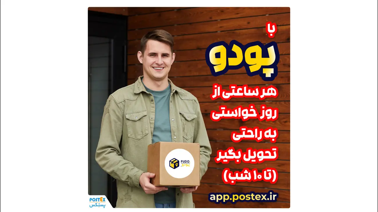 سرویس جدید پودو (PUDO) برای تحویل سریع و راحت مرسولات