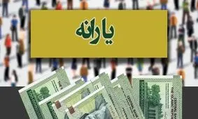 سه شرط کلیدی برای افزایش سه برابری یارانه اقشار کم‌درآمد