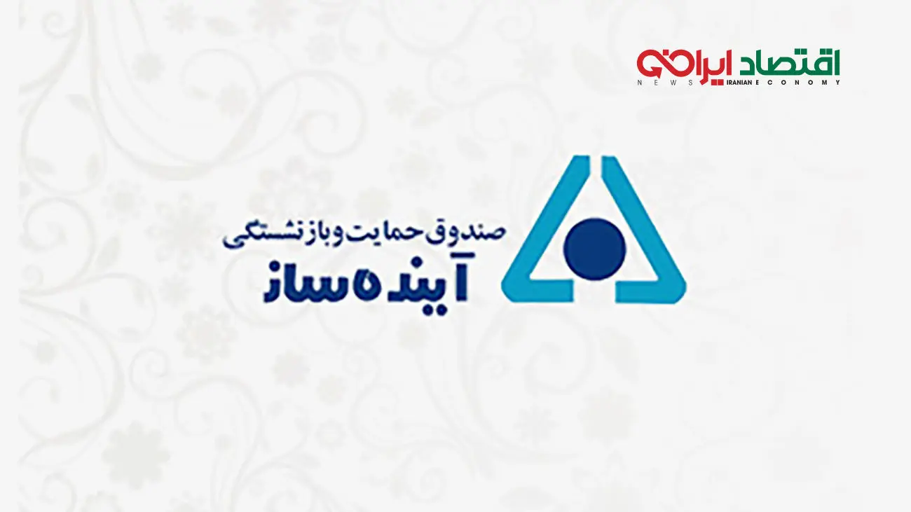 تقدیر بازنشستگان صندوق آیندهساز از دستیار وزیرکار
