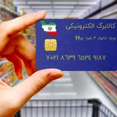 مجلس یارانه کالابرگ کارگران و کارمندان را تضمین کرد