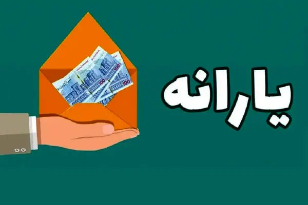 بریز و بپاش 100 هزار تومانی دولت برای یارانه بگیران 