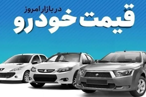 قیمت خودرو در بازار آزاد پنجشنبه ۱۱ مردادماه