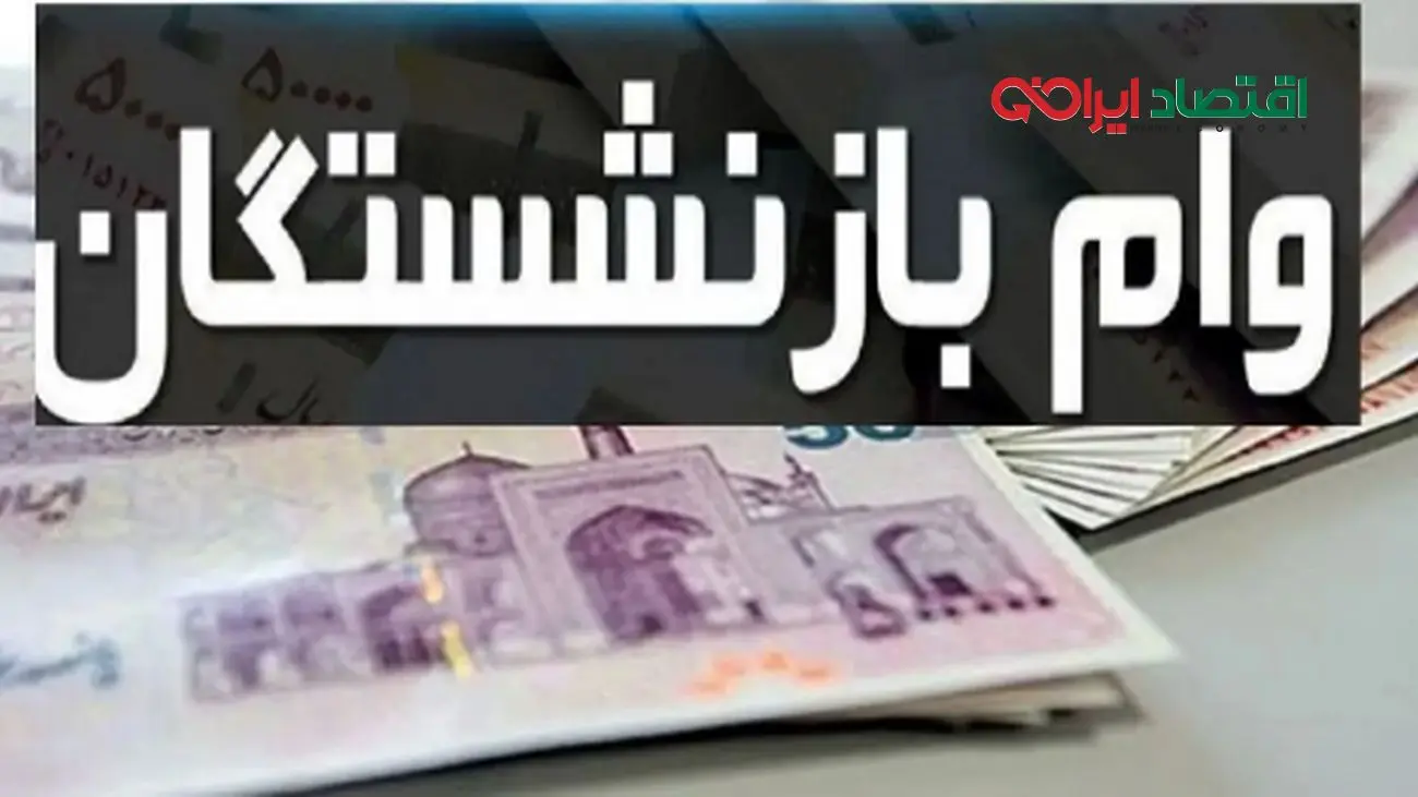 وام ضروری بازنشستگان شامل چه کسانی نمی‌شود؟!